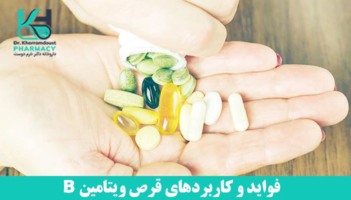 فواید و کاربردهای قرص ویتامین B