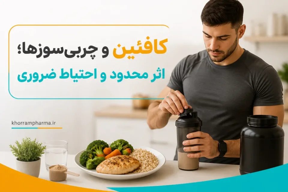 نمای توضیحی درباره کافئین و چربیسوزها؛ اثر محدود و احتیاط ضروری