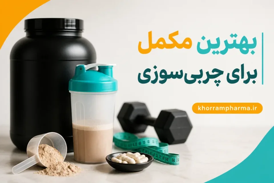 نمای توضیحی درباره بهترین مکمل برای چربیسوزی