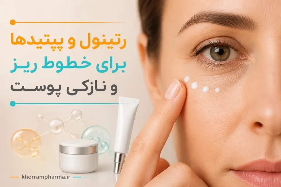 رتینول و پپتیدها برای خطوط ریز و نازکی پوست — ترکیبات مؤثر کرم دور چشم برای تیرگی و خطوط ریز در سن 35 تا 40 سال