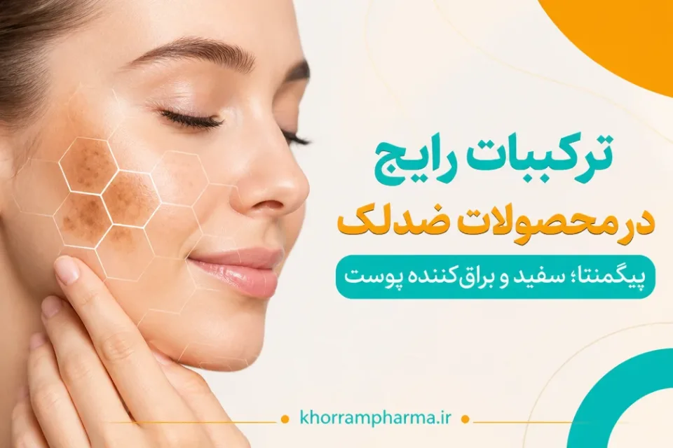 نمای توضیحی درباره ترکیبات رایج در محصولات ضدلک