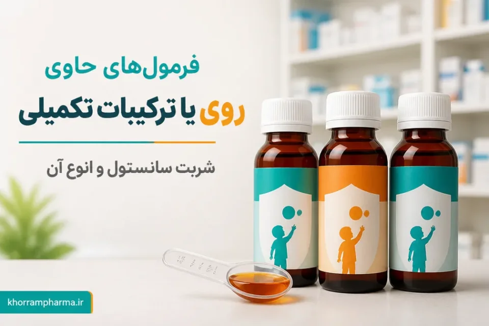 فرمولهای حاوی روی یا ترکیبات تکمیلی — مقایسه تصویری مدلهای مولتیویتامین، آهندار و حاوی روی شربت سانستول