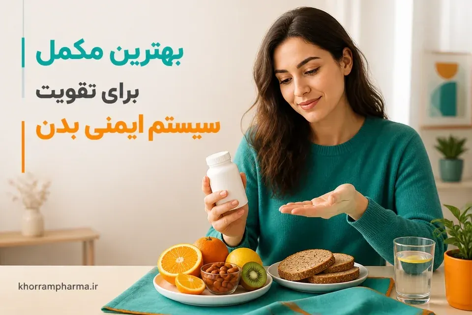 بهترین مکمل برای سیستم ایمنی